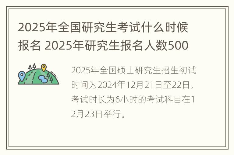 2025年全国研究生考试什么时候报名 2025年研究生报名人数500万