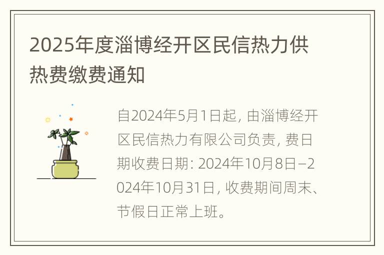 2025年度淄博经开区民信热力供热费缴费通知