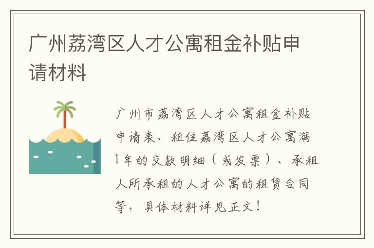 广州荔湾区人才公寓租金补贴申请材料