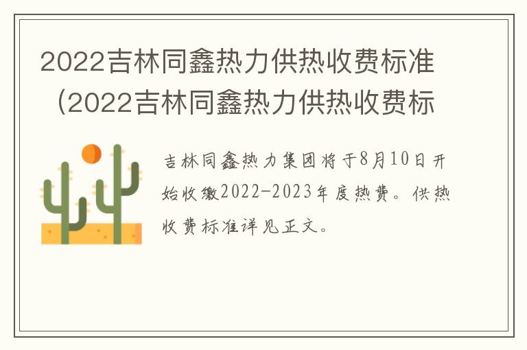 2022吉林同鑫热力供热收费标准（2022吉林同鑫热力供热收费标准是多少）