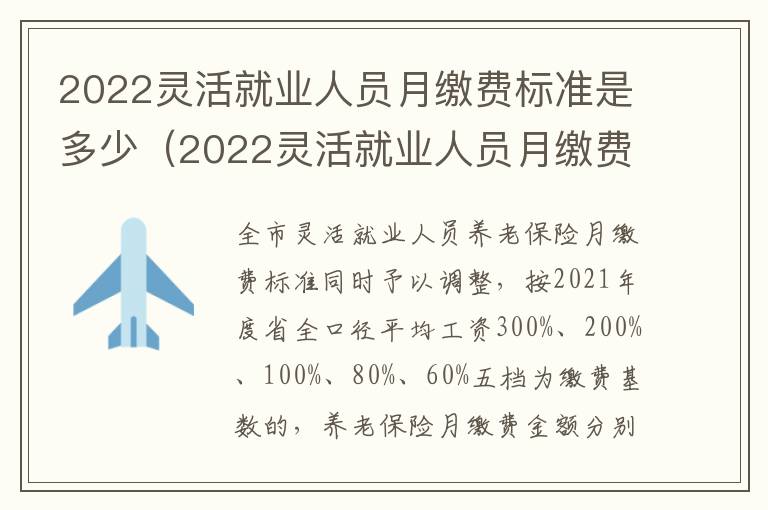 2022灵活就业人员月缴费标准是多少（2022灵活就业人员月缴费标准是多少钱）