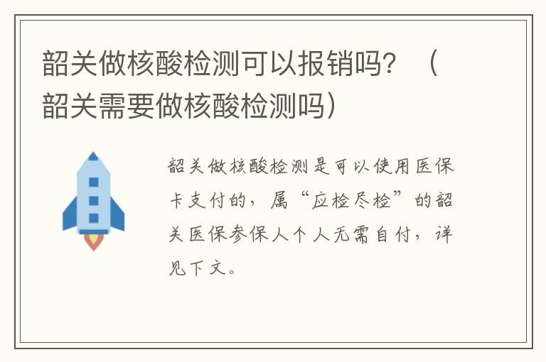 韶关做核酸检测可以报销吗？（韶关需要做核酸检测吗）