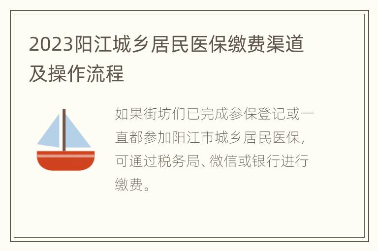 2023阳江城乡居民医保缴费渠道及操作流程