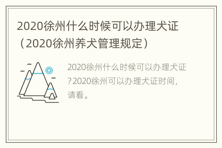 2020徐州什么时候可以办理犬证（2020徐州养犬管理规定）