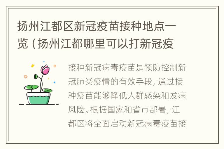 扬州江都区新冠疫苗接种地点一览（扬州江都哪里可以打新冠疫苗）