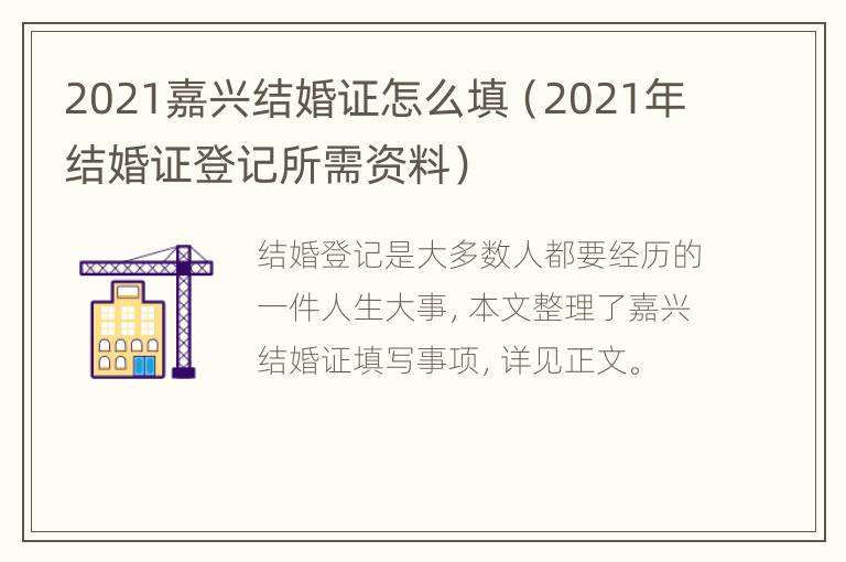 2021嘉兴结婚证怎么填（2021年结婚证登记所需资料）