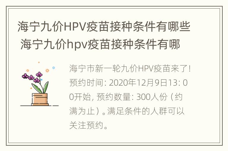 海宁九价HPV疫苗接种条件有哪些 海宁九价hpv疫苗接种条件有哪些地方