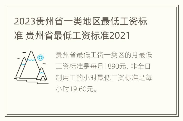 2023贵州省一类地区最低工资标准 贵州省最低工资标准2021