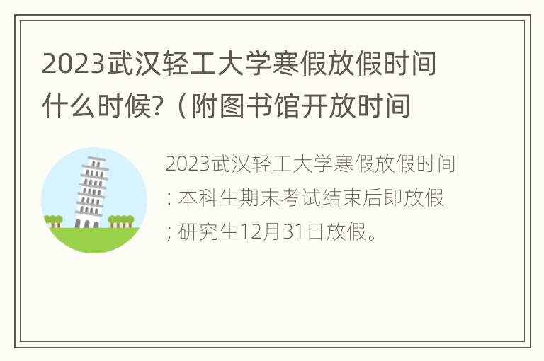 2023武汉轻工大学寒假放假时间什么时候？（附图书馆开放时间）