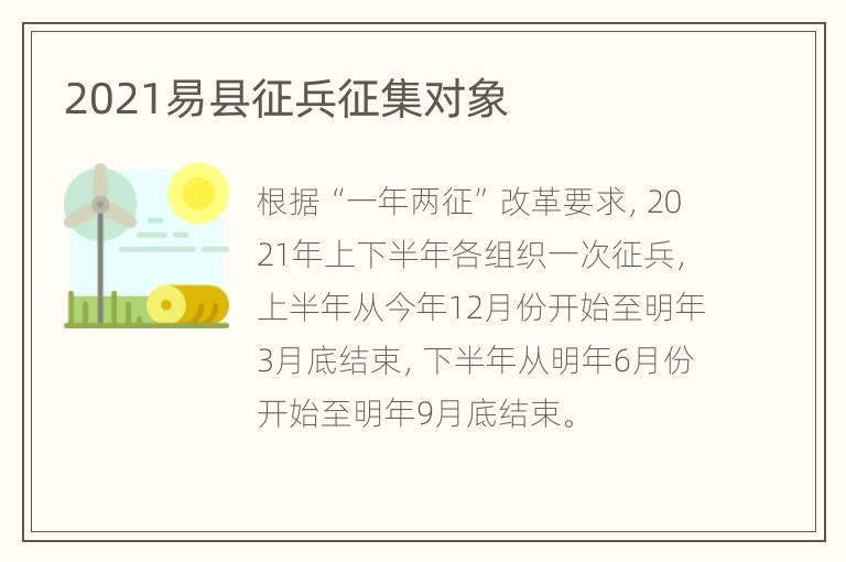 2021易县征兵征集对象