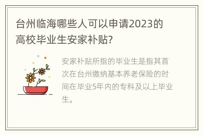 台州临海哪些人可以申请2023的高校毕业生安家补贴？