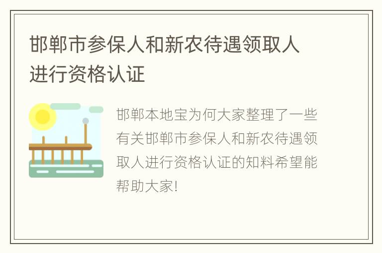 邯郸市参保人和新农待遇领取人进行资格认证