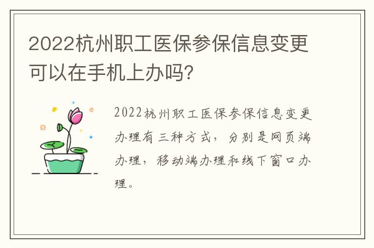 2022杭州职工医保参保信息变更可以在手机上办吗？