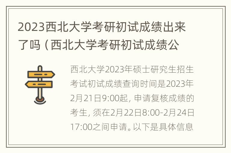 2023西北大学考研初试成绩出来了吗（西北大学考研初试成绩公布时间）