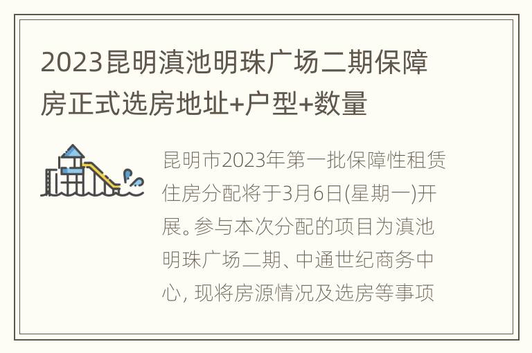 2023昆明滇池明珠广场二期保障房正式选房地址+户型+数量