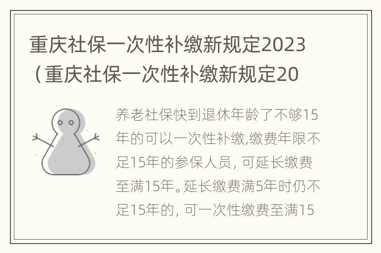 重庆社保一次性补缴新规定2023（重庆社保一次性补缴新规定2022）