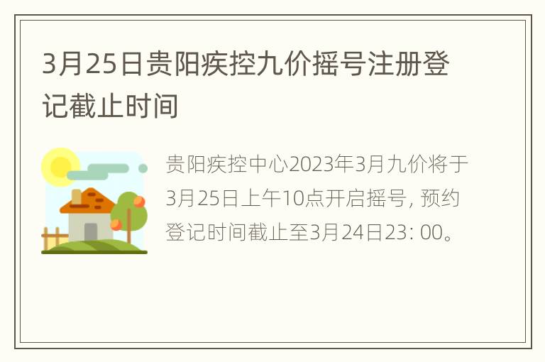 3月25日贵阳疾控九价摇号注册登记截止时间