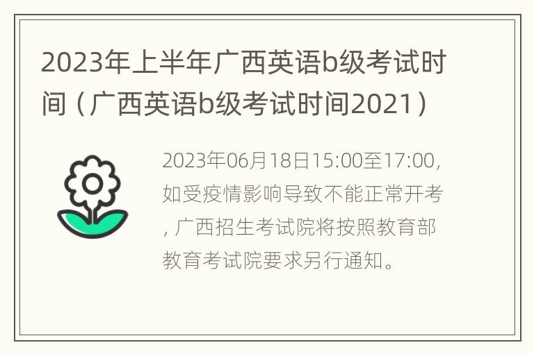 2023年上半年广西英语b级考试时间（广西英语b级考试时间2021）