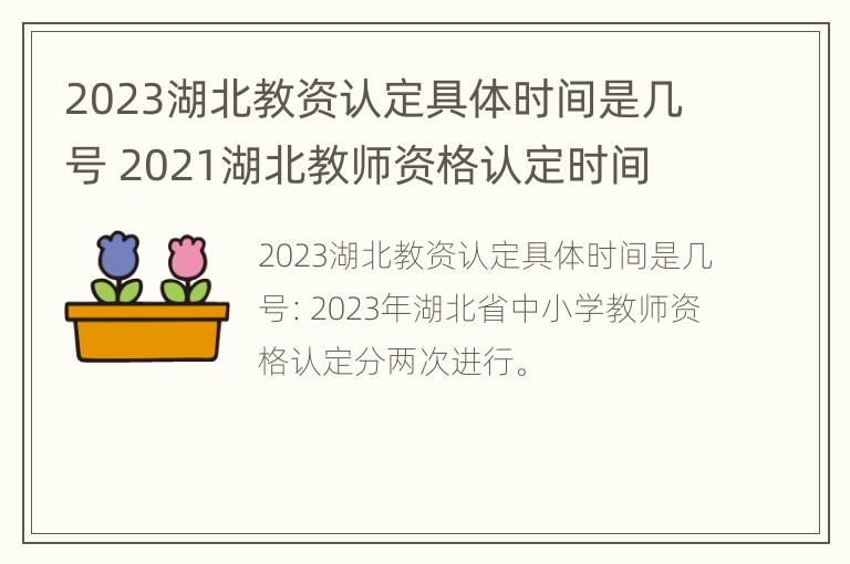 2023湖北教资认定具体时间是几号 2021湖北教师资格认定时间