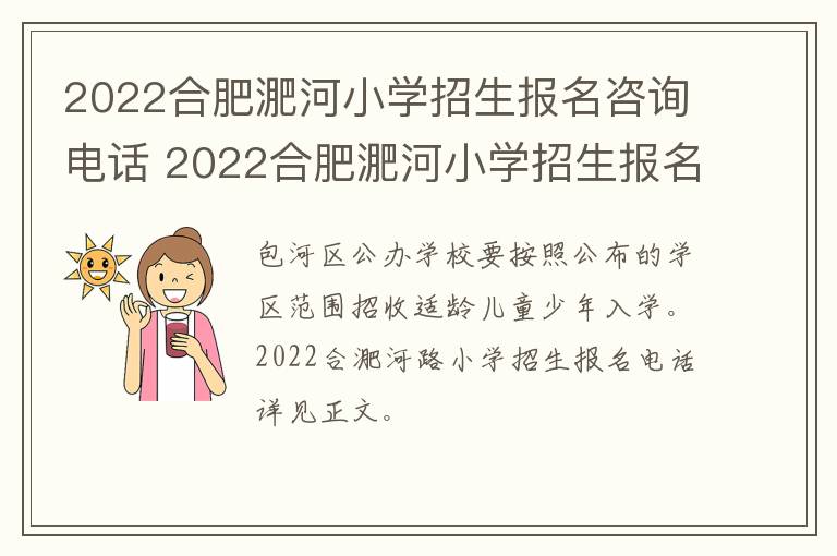 2022合肥淝河小学招生报名咨询电话 2022合肥淝河小学招生报名咨询电话是多少