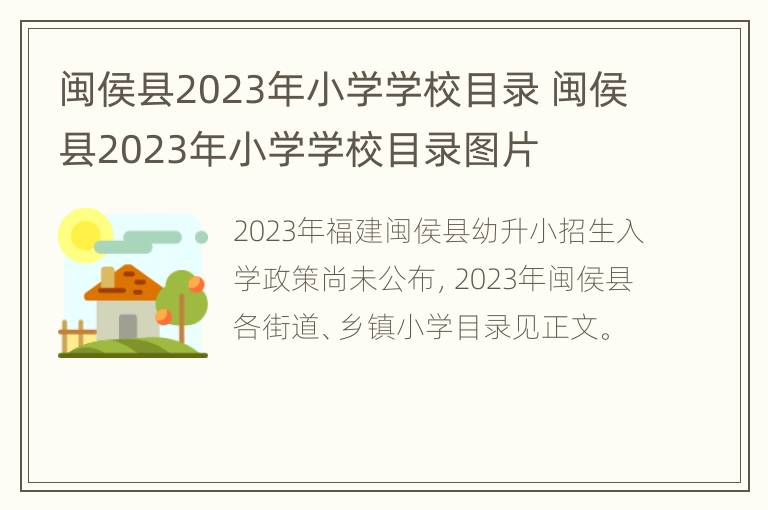 闽侯县2023年小学学校目录 闽侯县2023年小学学校目录图片