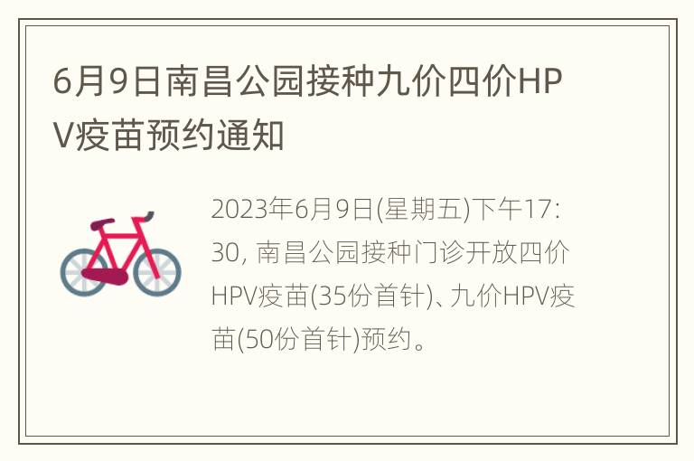 6月9日南昌公园接种九价四价HPV疫苗预约通知