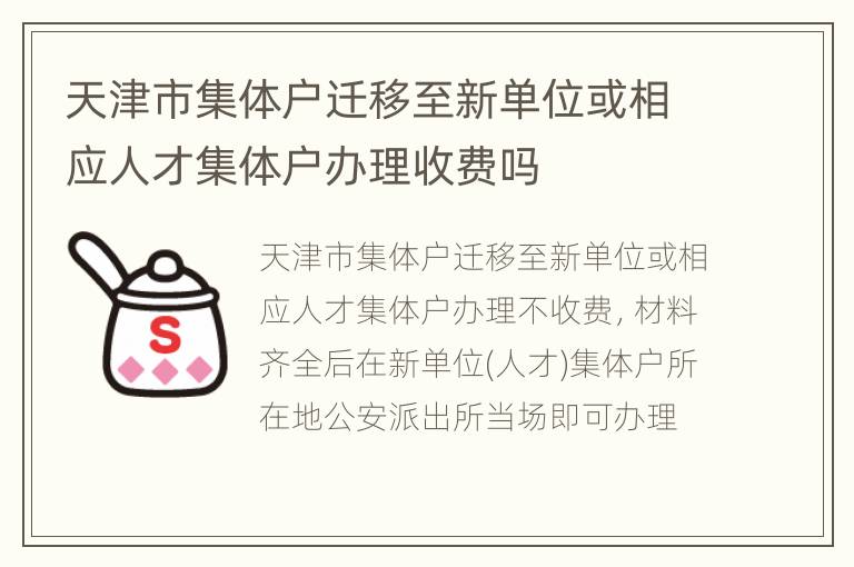 天津市集体户迁移至新单位或相应人才集体户办理收费吗