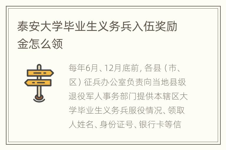 泰安大学毕业生义务兵入伍奖励金怎么领