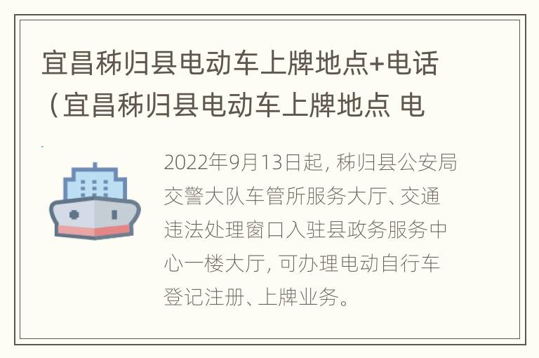 宜昌秭归县电动车上牌地点+电话（宜昌秭归县电动车上牌地点 电话号码）