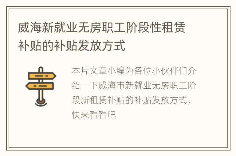 威海新就业无房职工阶段性租赁补贴的补贴发放方式