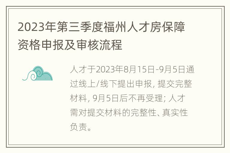 2023年第三季度福州人才房保障资格申报及审核流程