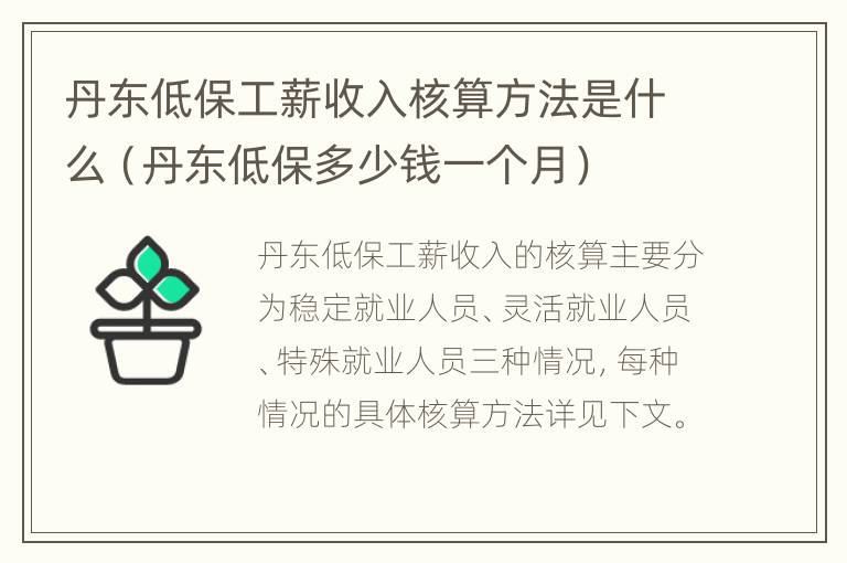 丹东低保工薪收入核算方法是什么（丹东低保多少钱一个月）