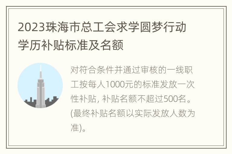 2023珠海市总工会求学圆梦行动学历补贴标准及名额