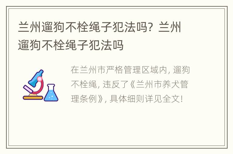 兰州遛狗不栓绳子犯法吗？ 兰州遛狗不栓绳子犯法吗