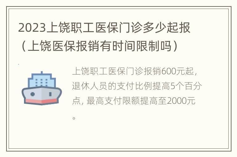 2023上饶职工医保门诊多少起报（上饶医保报销有时间限制吗）