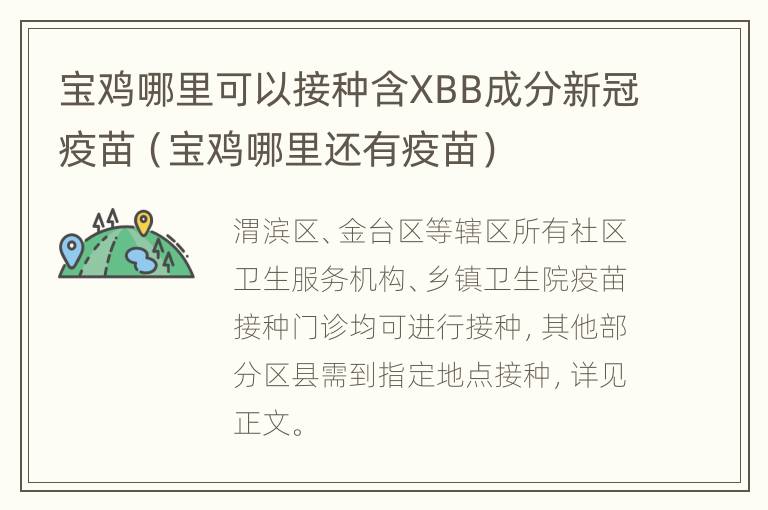 宝鸡哪里可以接种含XBB成分新冠疫苗（宝鸡哪里还有疫苗）