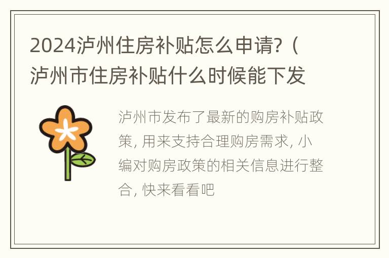 2024泸州住房补贴怎么申请？（泸州市住房补贴什么时候能下发）