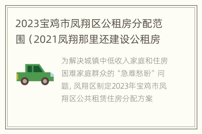 2023宝鸡市凤翔区公租房分配范围（2021凤翔那里还建设公租房）