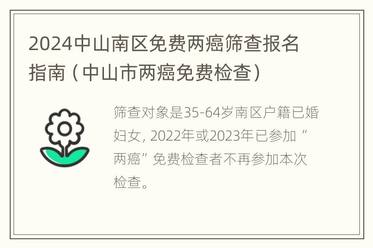 2024中山南区免费两癌筛查报名指南（中山市两癌免费检查）