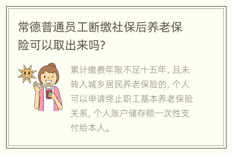 常德普通员工断缴社保后养老保险可以取出来吗？