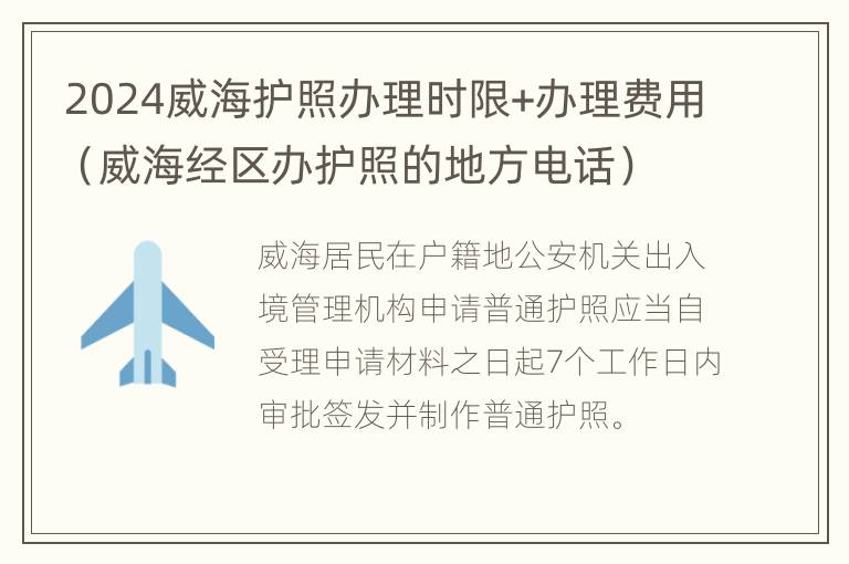 2024威海护照办理时限+办理费用（威海经区办护照的地方电话）