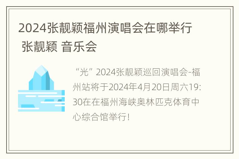 2024张靓颖福州演唱会在哪举行 张靓颖 音乐会