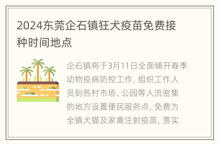 2024东莞企石镇狂犬疫苗免费接种时间地点