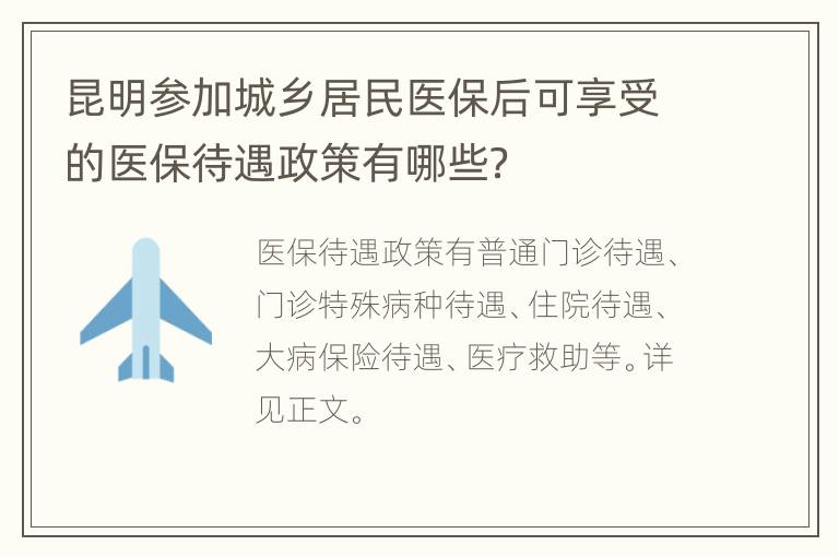 昆明参加城乡居民医保后可享受的医保待遇政策有哪些？