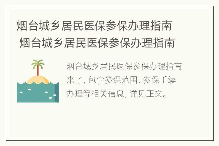 烟台城乡居民医保参保办理指南 烟台城乡居民医保参保办理指南电话