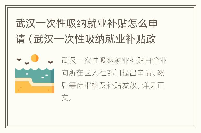 武汉一次性吸纳就业补贴怎么申请（武汉一次性吸纳就业补贴政策）