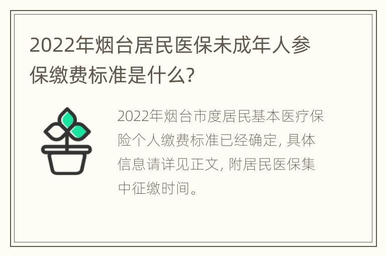 2022年烟台居民医保未成年人参保缴费标准是什么？