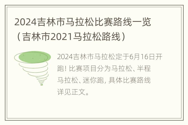 2024吉林市马拉松比赛路线一览（吉林市2021马拉松路线）