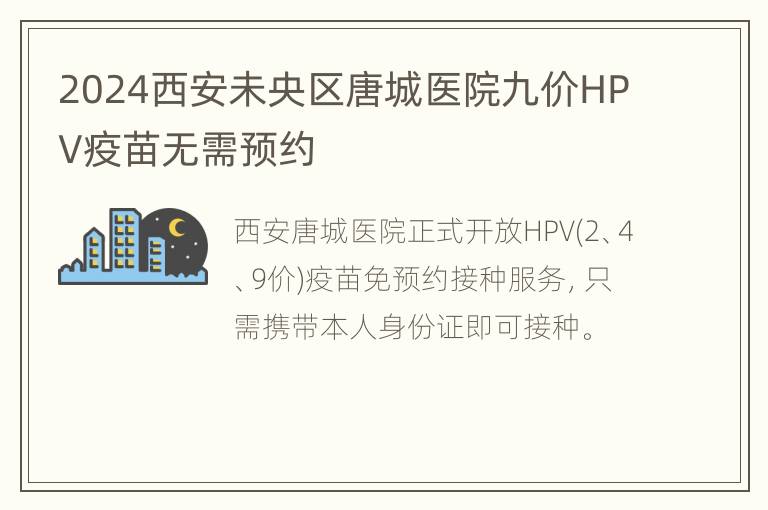 2024西安未央区唐城医院九价HPV疫苗无需预约