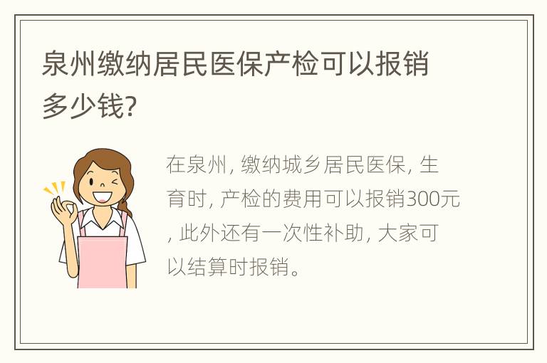 泉州缴纳居民医保产检可以报销多少钱？